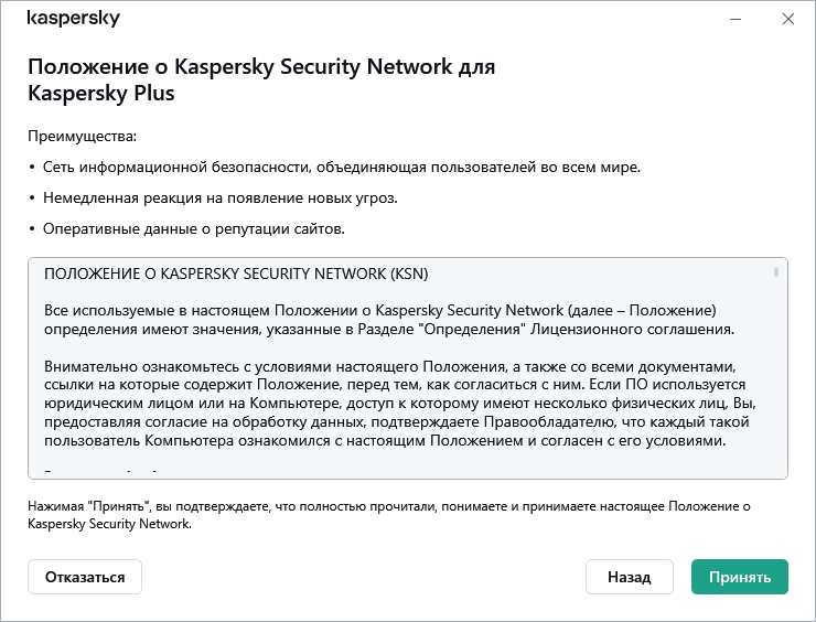 Окно принятия положения о Kaspersky Security Network по Общему регламенту по защите данных